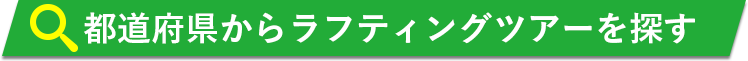 ラフティング業者を探す